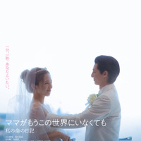 『ママがもうこの世界にいなくても　私の命の日記』©遠藤和／小学館 ©2026「ママがもうこの世界にいなくても」製作委員会