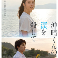 『沖晴くんの涙を殺して』©2026 額賀澪/双葉社「沖晴くんの涙を殺して」製作委員会