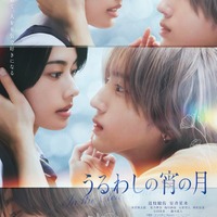『うるわしの宵の月』本ポスタービジュアル（C）2026映画『うるわしの宵の月』製作委員会（C）やまもり三香／講談社