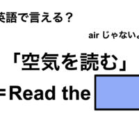英語で「空気を読む」は何て言う？