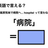 英語で「病院」は何て言う?