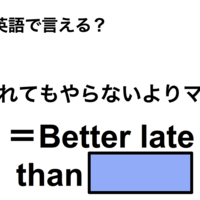 英語で「遅れてもやらないよりマシ」は何て言う?
