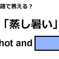 英語で「蒸し暑い」は何て言う?