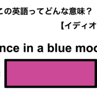 この英語ってどんな意味?「Once in a blue moon」