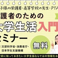 保護者のための大学生活入門セミナー