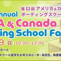 第11回 アメリカ＆カナダボーディングスクール留学フェア in 東京