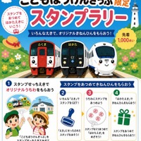 こどもぼうけんきっぷ限定スタンプラリー