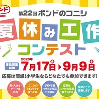 第22回 ボンドのコニシ 夏休み工作コンテスト