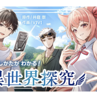 マンガ「探究のしかたがわかる！異世界探究」