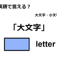 英語で「大文字」は何て言う?