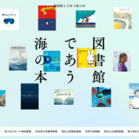 本の世界から海へ。全国100館の図書館が協力した常設展「図書館とであう海の本」公開