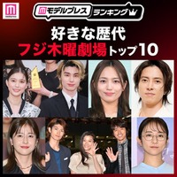 読者が選ぶ「好きな歴代フジ木曜劇場」トップ10を発表（C）モデルプレス