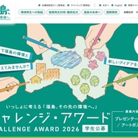 いっしょに考える「福島、その先の環境へ。」チャレンジ・アワード2026