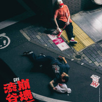 GRS、Shibuya Meltdownとタッグ。7月26日からポップアップ開催