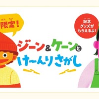夏休み限定！ジーン＆ケーンとけーんりさがし