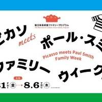 国立新美術館「ピカソmeets ポール・スミス ファミリーウィーク」