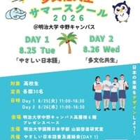 明治大学国際日本学部 山脇啓造研究室「高校生のための多文化共生サマースクール」