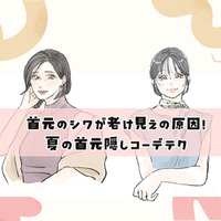 夏服で目立つ「首元のゆるみ・シワ」をどうにかしたい！40代の首元をキレイに魅せる「おしゃれ見えトップス」とは？