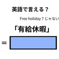 英語で「有休休暇」は何て言う?