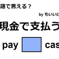英語で「現金で支払う」は何て言う？