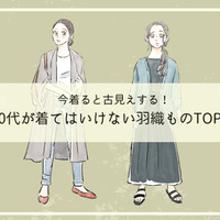 そのカーディガン、オバ見えしてます！40代が「買ってはいけない」時代遅れのデザインとは（前編）