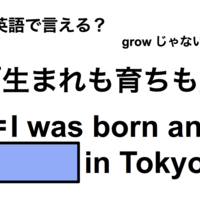 英語で「生まれも育ちも」は何て言う?