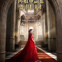 「再婚承認を要求します」© 2026 Disney and its related entities