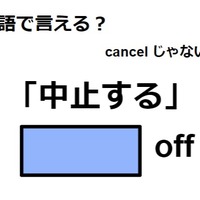 英語で「中止する」は何て言う?