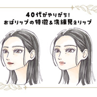 リップメイク、５年前からアップデートしてる？想像以上に老け見えする「40代のオバリップ」の特長とは