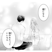 「狙われたっていいもん」好きな幼馴染を前に思わず本音が…!?【お嬢の愛は俺のもの #16】