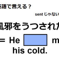 英語で「風邪をうつされた」は何て言う？