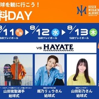 オイシックス新潟、2026年8月9日・11日・12日・13日「学生無料DAY」開催