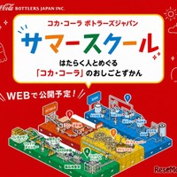 コカ・コーラ ボトラーズジャパン「家族で学ぼう！サマースクール」