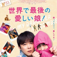 『世界で最後の愛しい娘！』© 2025 NEXT ENTERTAINMENT WORLD & STUDIO N. All Rights Reserved.