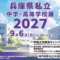 兵庫県私立中学・高等学校展2027