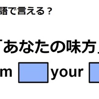 英語で「あなたの味方」は何て言う？
