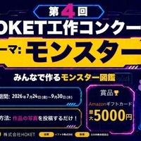 第4回 HOKET工作コンクール