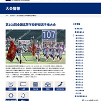 第108回全国高等学校野球選手権大会 大会情報