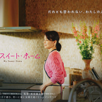 「連続ドラマＷ　マイ・スイート・ホーム」