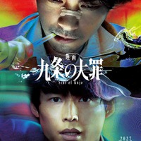 「九条の大罪」ティザービジュアル（C）2027映画「九条の大罪」製作委員会　（C）真鍋昌平／小学館