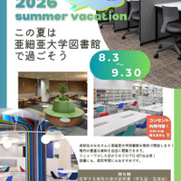 【夏休み2026】亜細亜大、高校生に図書館開放8/3-9/3…蔵書67万冊