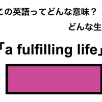 この英語ってどんな意味?「a fulfilling life」