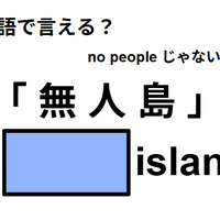 英語で「無人島」は何て言う?