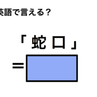 英語で「蛇口」は何て言う?