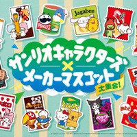 「サンリオキャラクターズ×メーカーマスコット大集合！キャンペーン」（提供画像）