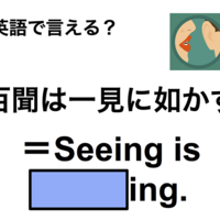 英語で「百聞は一見に如かず」は何て言う?