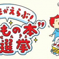 こどもの本総選挙