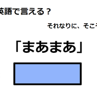 英語で「まあまあ」は何て言う?