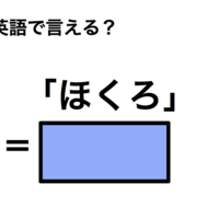 英語で「ほくろ」は何て言う?