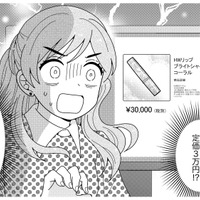 「定価3万の限定リップゲット！」拾ったコスメを迷わずフリマ出品する悪質女子【クレクレ愛ちゃんはなんでも欲しがる #４】